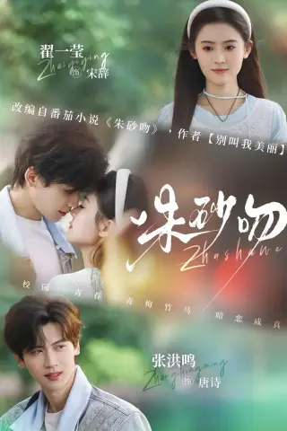《朱砂吻（110集）翟一莹&张洪鸣（夸克网盘）》短剧封面