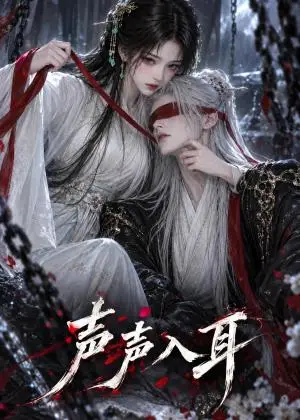 《声声入耳（95集）（夸克网盘）》短剧封面