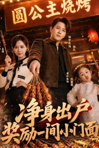 《净身出户，奖励一间小门面（80集）伍中元＆席乐（夸克网盘）》短剧封面