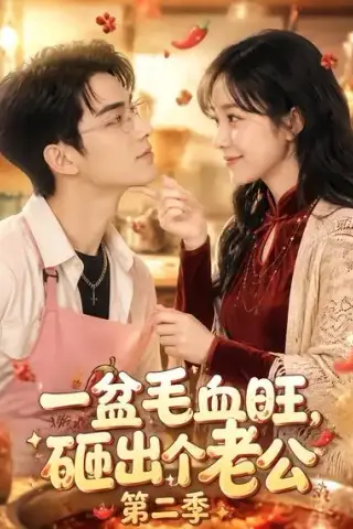 《一盆毛血旺，砸出个老公第二季（57集）（夸克网盘）》短剧封面