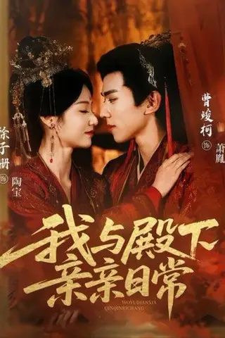 《我与殿下亲亲日常（60集）曹竣柯＆徐子珊》短剧封面