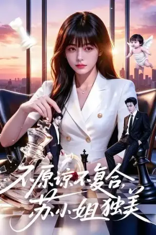 《不原谅不复合，苏小姐独美（63集）（夸克网盘）》短剧封面