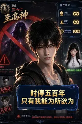 《时停五百年，只有我能为所欲为（75集）AI短剧 (2026)》短剧封面