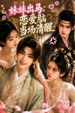 《妹妹出马，恋爱脑当场清醒（32集）（夸克网盘）》短剧封面