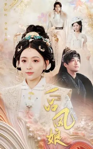 《一品凤娘（60集）（夸克网盘）》短剧封面