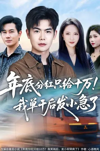 《年底分红只给10万！我单干后发小急了（47集）周霖&星玥&张铭祥&李昌慧（百度网盘）》短剧封面