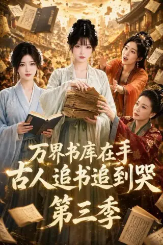 《万界书库在手，古人追书追到哭第三季（80集）（夸克网盘）》短剧封面