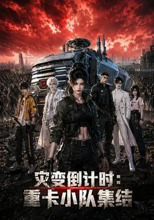 《灾变倒计时重卡小队集结（85集）（夸克网盘）》短剧封面