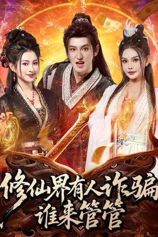 《修仙界有人诈骗谁来管管（80集）童飞＆李东阳（百度网盘）》短剧封面