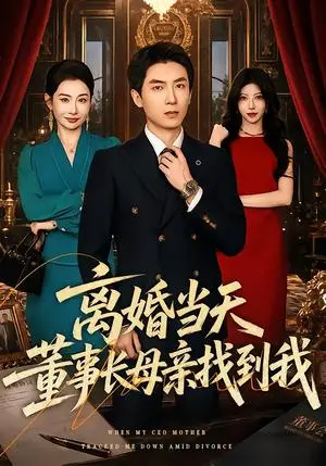 《离婚当天，董事长母亲找到我（61集）吴明宇&王圻嘉（夸克网盘）》短剧封面