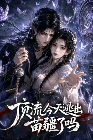 《顶流今天逃出苗疆了吗（82集）（夸克网盘）》短剧封面