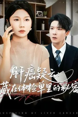《肝癌疑云：藏在体检单里的秘密》短剧封面