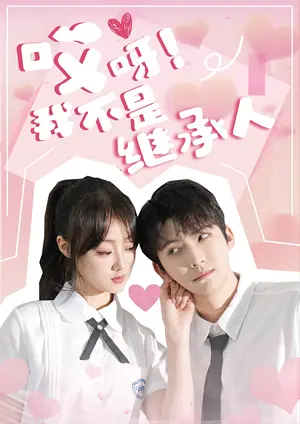 《哎呀！我不是继承人》短剧封面