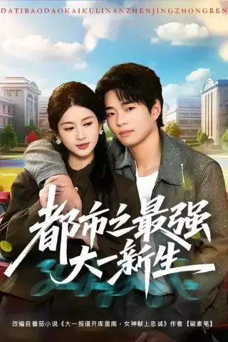 《都市之最强大一新生（80集）罗豪宇＆陈昕乔（夸克网盘）》短剧封面