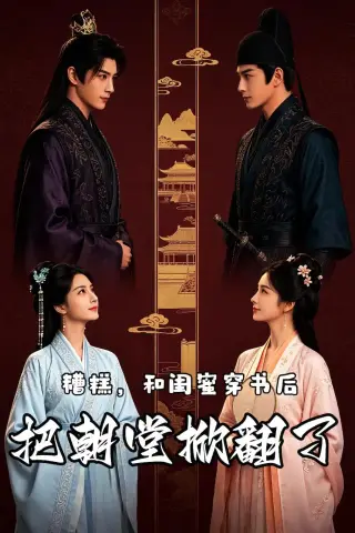 《糟糕，和闺蜜穿书后把朝堂掀翻了（18集）AI短剧 (2026)》短剧封面