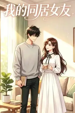 《我的同居女友（35集）（夸克网盘）》短剧封面