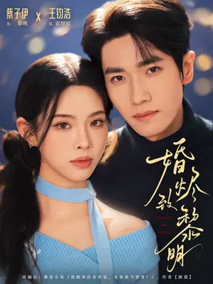 《婚烬致黎明（77集）王钧浩＆蔡子伊（夸克网盘）》短剧封面