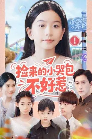 《捡来的小哭包不好惹（86集）罗雪＆李欣怡》短剧封面