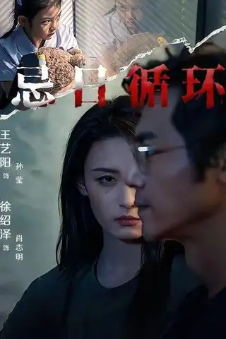 《忌日循环（74集）王艺阳&张楚子涵》短剧封面