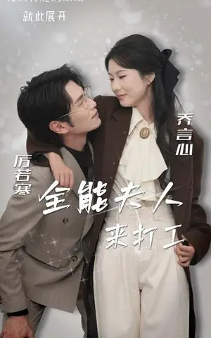 《全能夫人来打工（36集）曹嘉怡（夸克网盘）》短剧封面