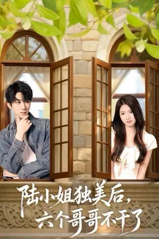 《陆小姐独美后六个哥哥不干了（84集）》短剧封面