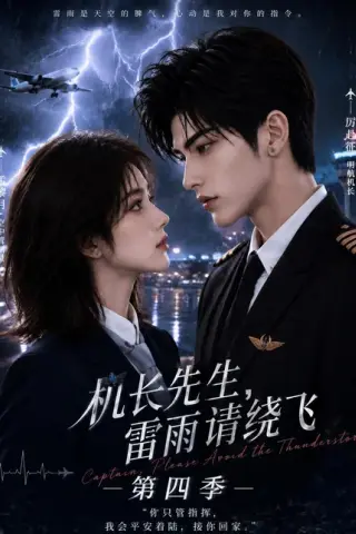 《机长先生，雷雨请绕飞第四季（131集）（夸克网盘）》短剧封面