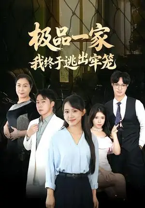 《极品一家我终于逃出牢笼（61集）陈贞妮＆京九（夸克网盘）》短剧封面