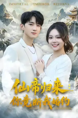 《仙帝归来：你竟断我婚约（80集）张子尧＆王若妍（夸克网盘）》短剧封面
