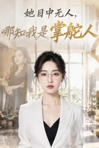 《她目中无人，哪知我是掌舵人（42集）AI短剧（夸克网盘）》短剧封面