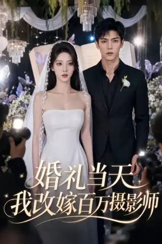 《婚礼当天我改嫁百万摄影师（44集）（夸克网盘）》短剧封面