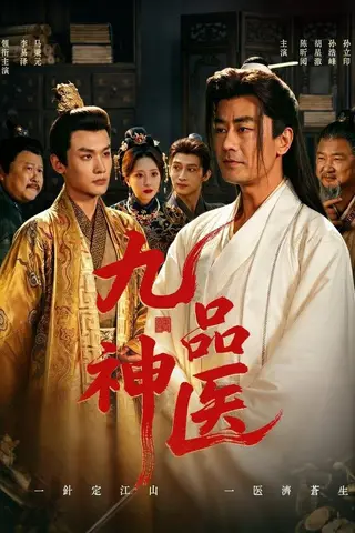 《九品神医（52集）李易泽＆陈昕阅（百度网盘）》短剧封面