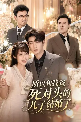 《所以和我爸死对头的儿子结婚了（66集）孙乾钊＆武鸿蕊（夸克网盘）》短剧封面