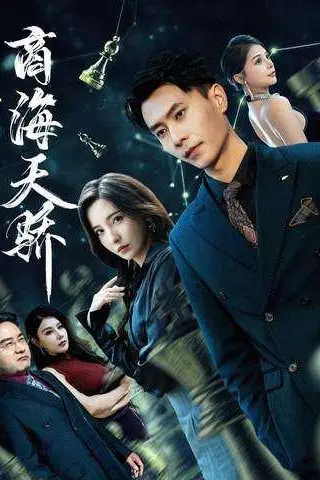 《商海天骄（70集）赵德昊＆李若希》短剧封面