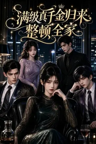 《满级真千金归来，整顿全家（102集）（夸克网盘）》短剧封面