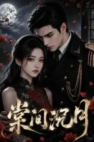 《棠间沉月（60集）（夸克网盘）》短剧封面