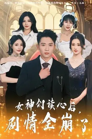 《女神们读心后，剧情全崩了（80集）郑智婷&刘子木&刘强（百度网盘）》短剧封面