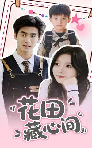 《花田藏心间（70集）王小明&张贻乔（夸克网盘）》短剧封面