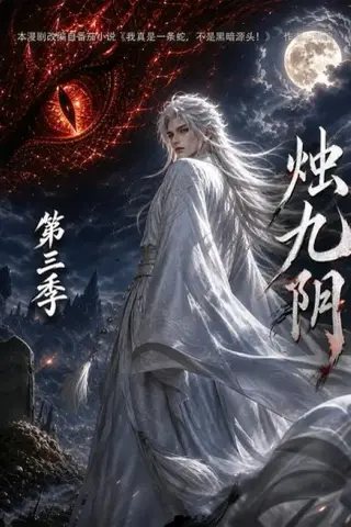 《烛九阴第三季（108集）（百度网盘）》短剧封面