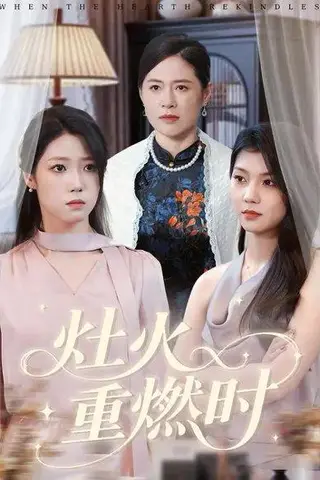 《灶火重燃时（40集）胡艺瀚&张行》短剧封面
