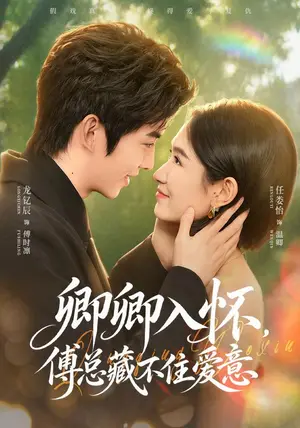 《卿卿入怀，傅总藏不住爱意（80集）龙钇辰&任娄怡（夸克网盘）》短剧封面