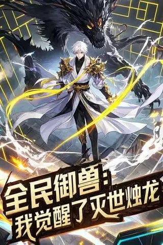 《全民御兽：我觉醒了灭世烛龙（82集）动漫》短剧封面