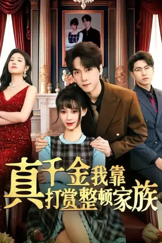 《真千金我靠打赏整顿家族（63集）陆路&盛佳琦（夸克网盘）》短剧封面