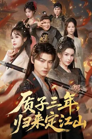 《质子三年，归来定江山（70集）都钊＆戴丽哈那衣满&章龄之》短剧封面
