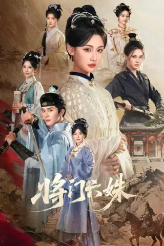 《将门六姝（94集）杨泽＆曹赛亚 (2026)》短剧封面