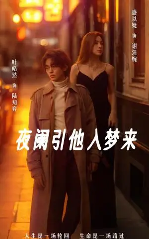 《夜阑引他入梦来（70集）叶皓然＆盛以婕（夸克网盘）》短剧封面