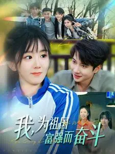 《我为祖国富强而奋斗（80集）白羽＆冯易鑫（夸克网盘）》短剧封面