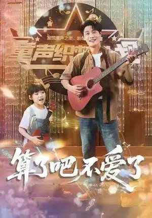 《算了吧不爱了 (100集) 刘方为&罗司纯》短剧封面