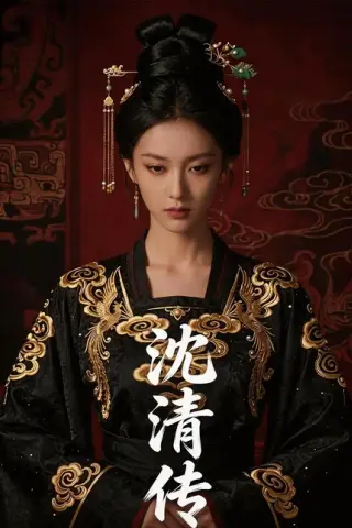 《沈清传（50集）Ai短剧（百度网盘）》短剧封面
