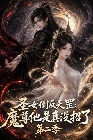 《圣女倒反天罡：魔尊他是真没招了第二季（92集）（夸克网盘）》短剧封面