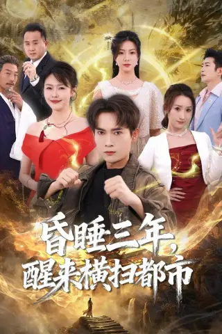 《昏睡三年，醒来横扫都市（63集）李泽雨＆王心嫚（夸克网盘）》短剧封面